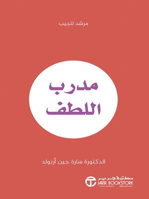 cover image of مدرب اللطف